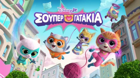 thumbnail - Σούπερ Γατάκια