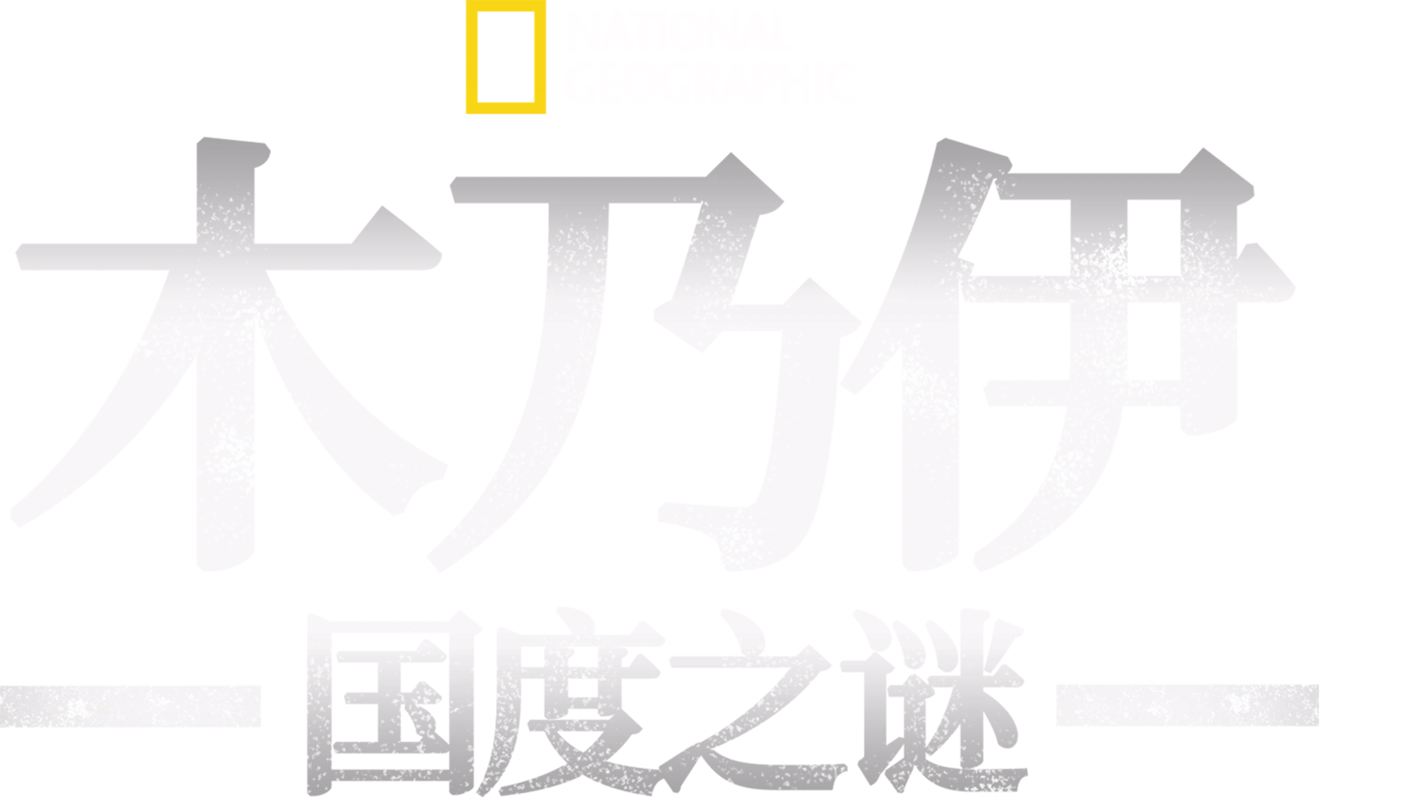 木乃伊国度之谜