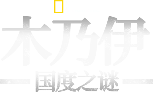 木乃伊国度之谜