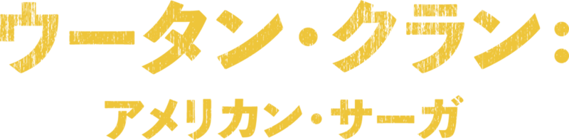 ウータン・クラン：アメリカン・サーガ