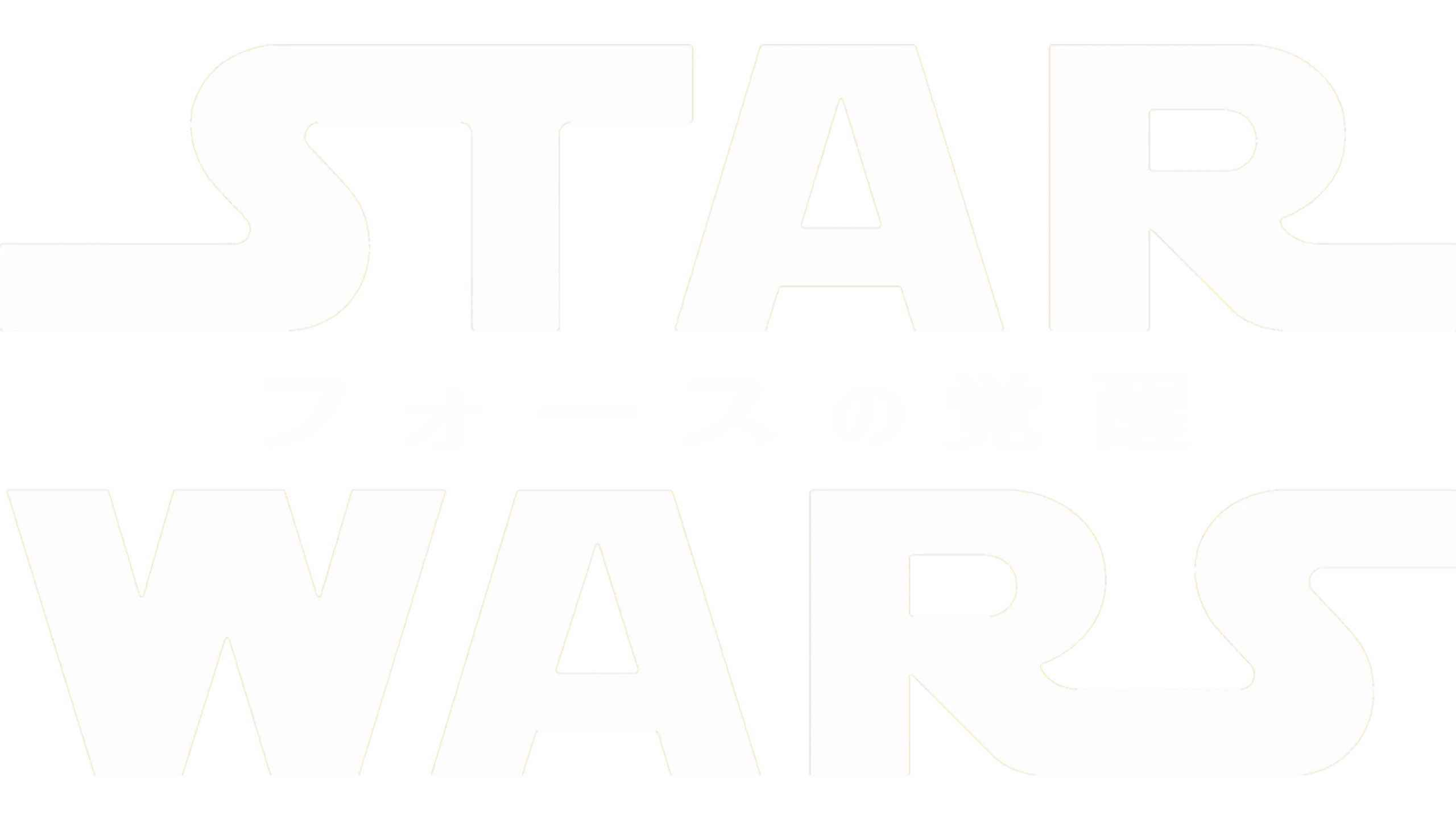 スター・ウォーズ／フォースの覚醒
