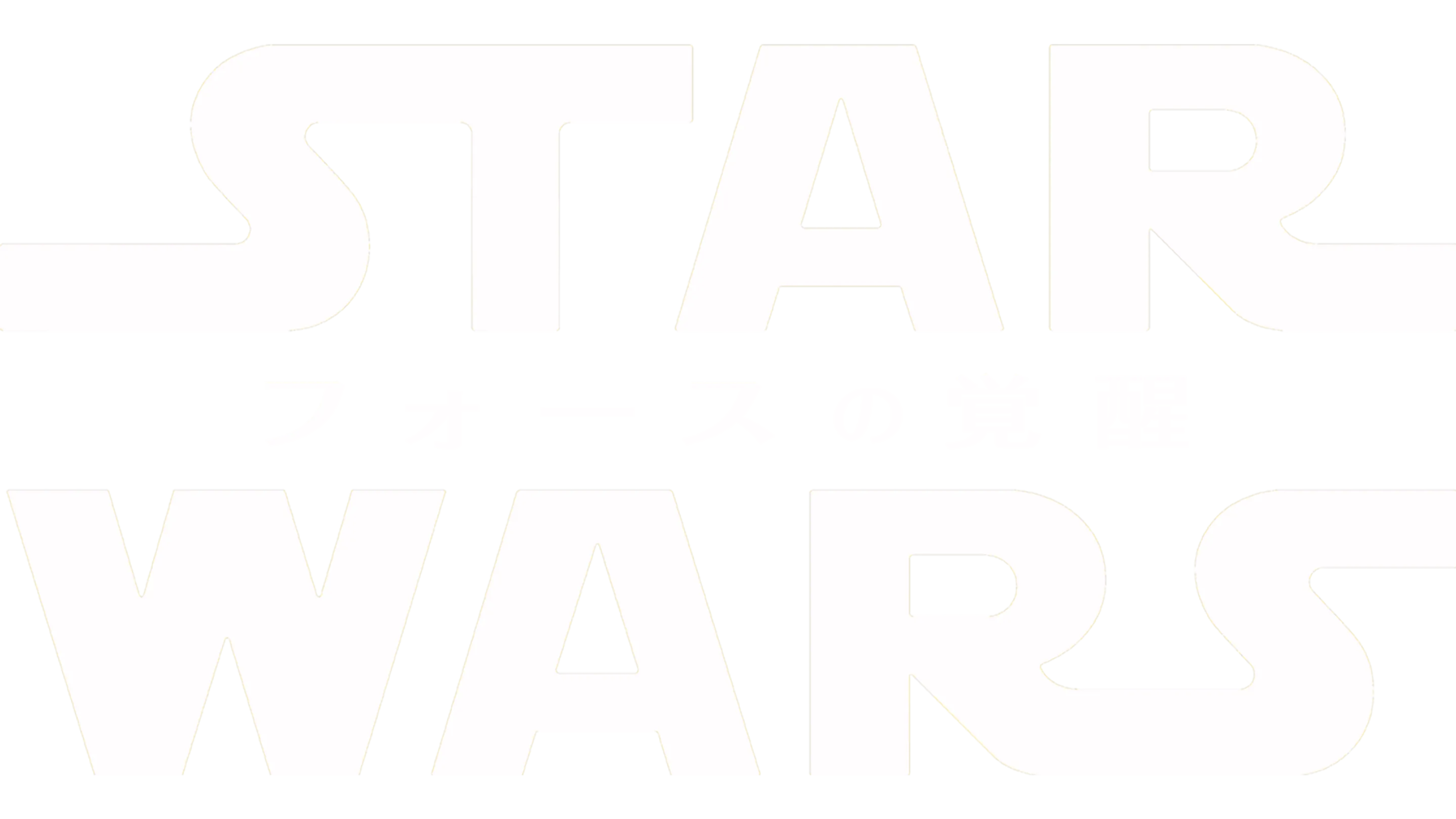 スター・ウォーズ／フォースの覚醒