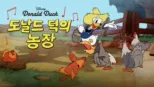 thumbnail - 도날드 덕의 농장