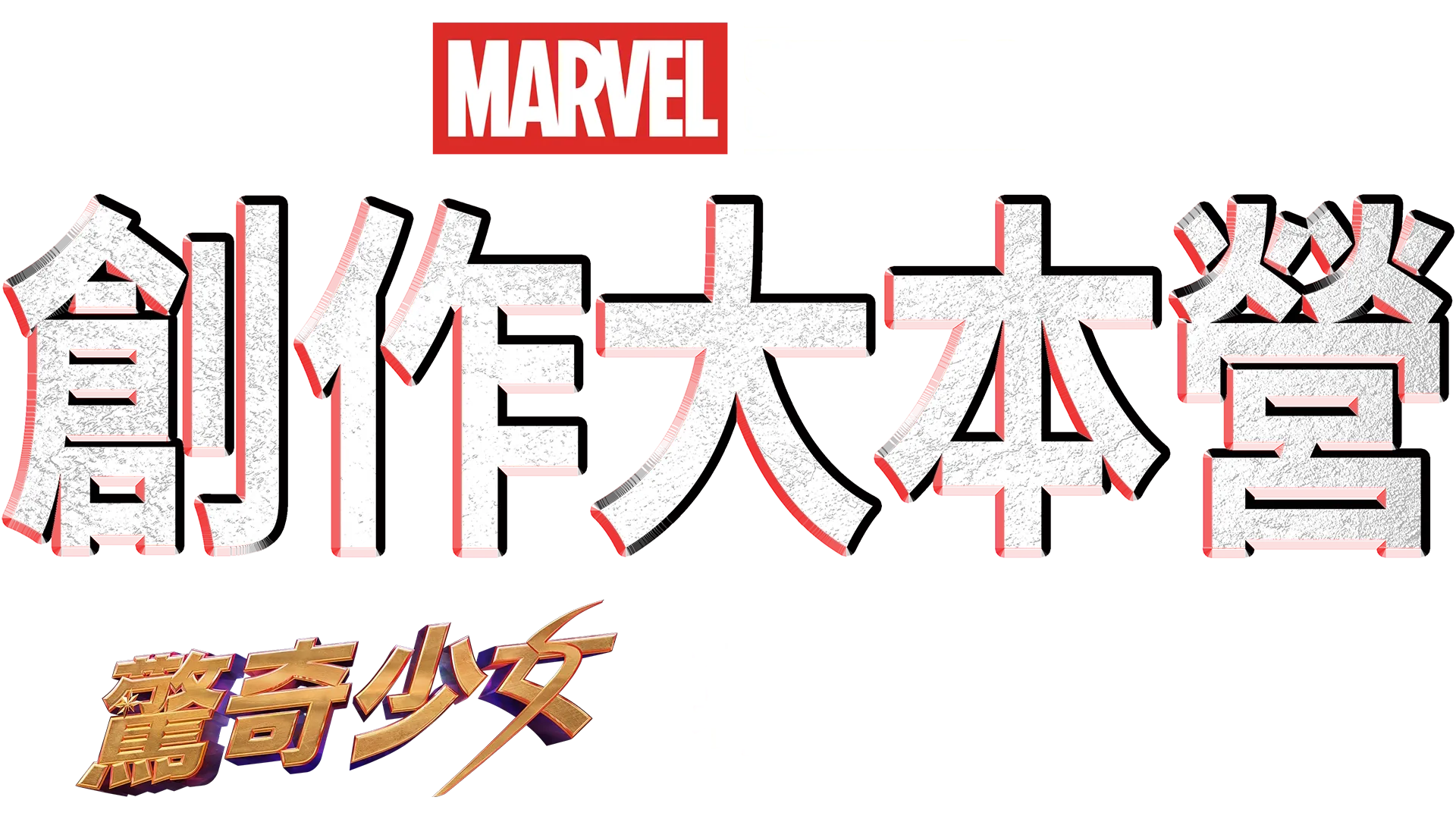 《驚奇少女》製作特輯