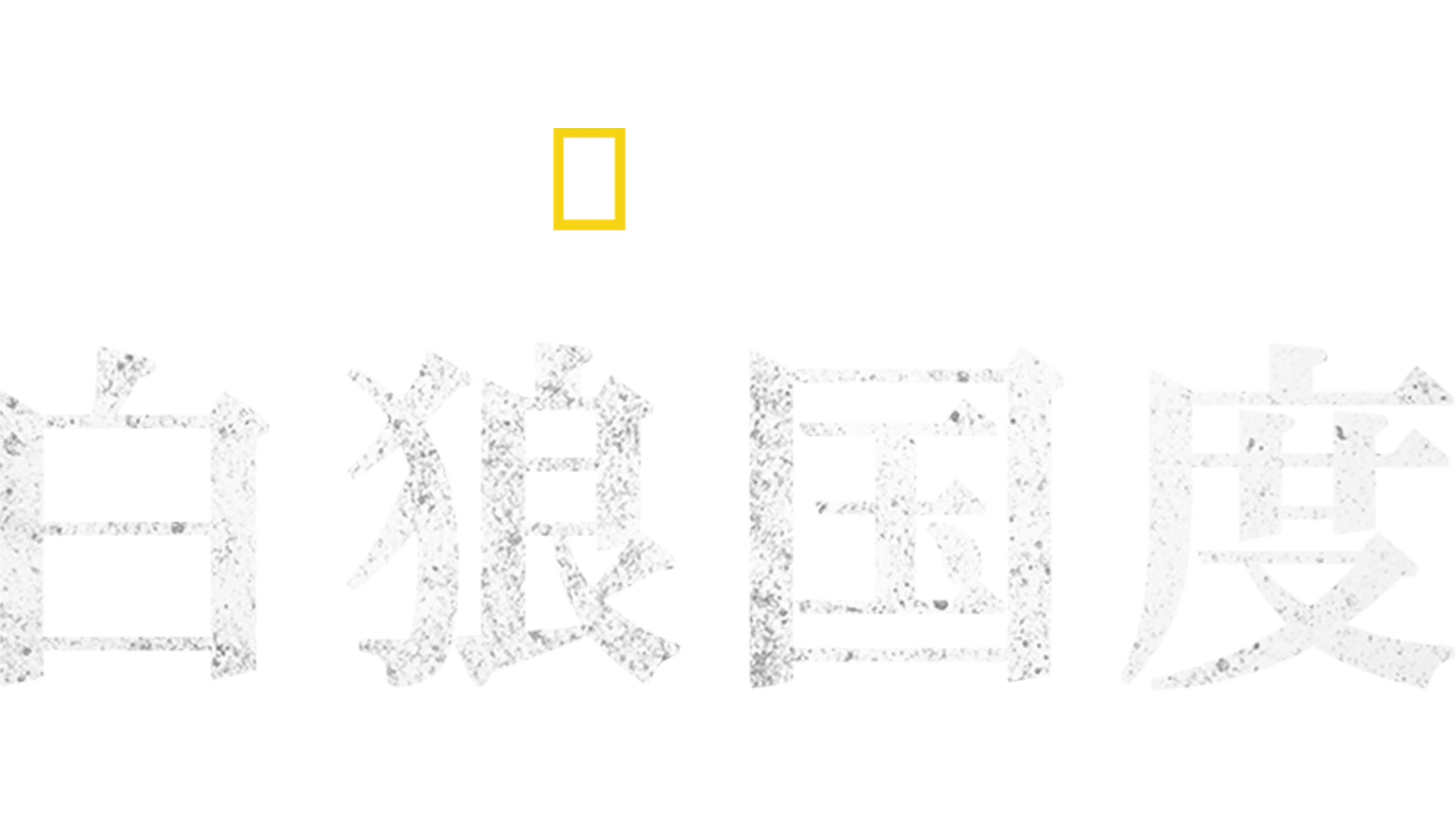 白狼国度