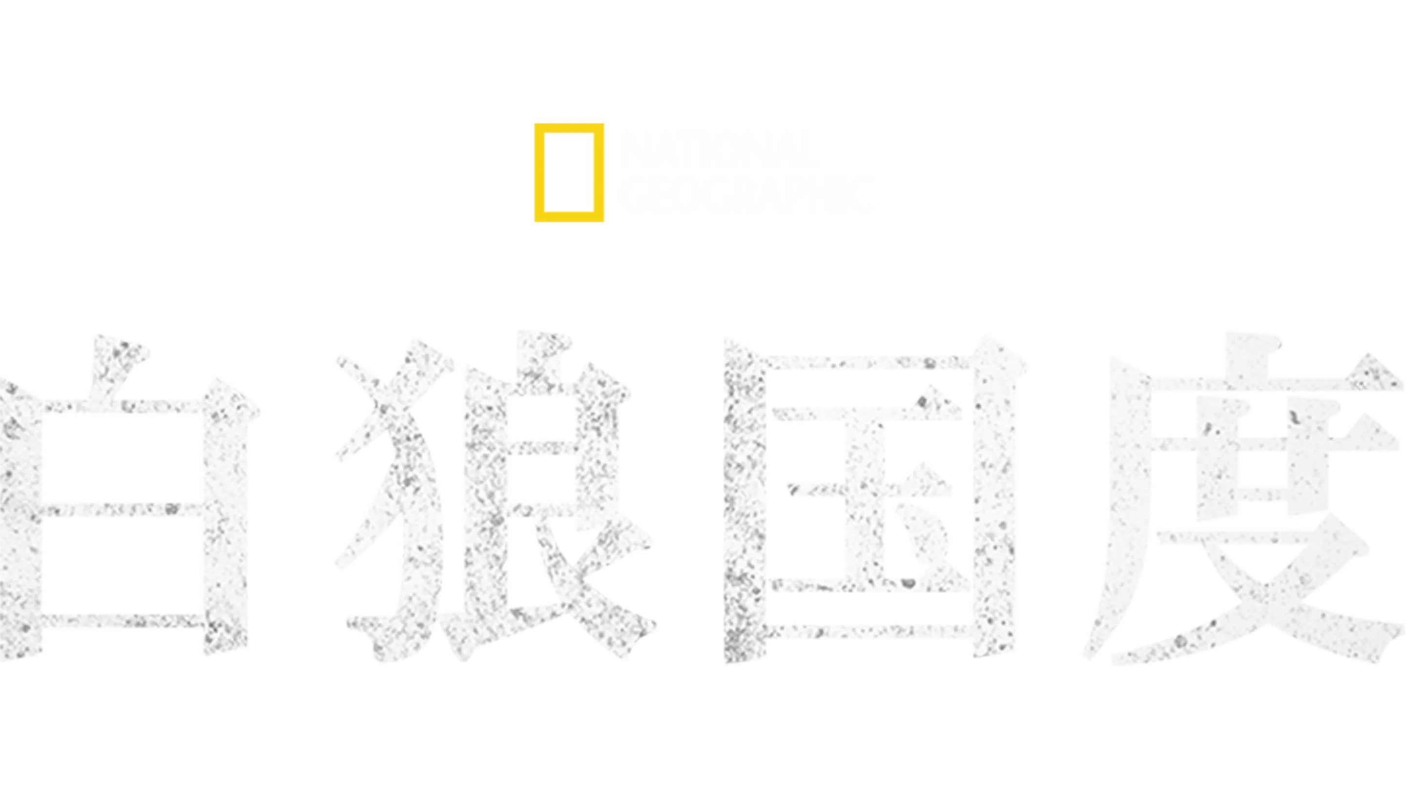 白狼国度
