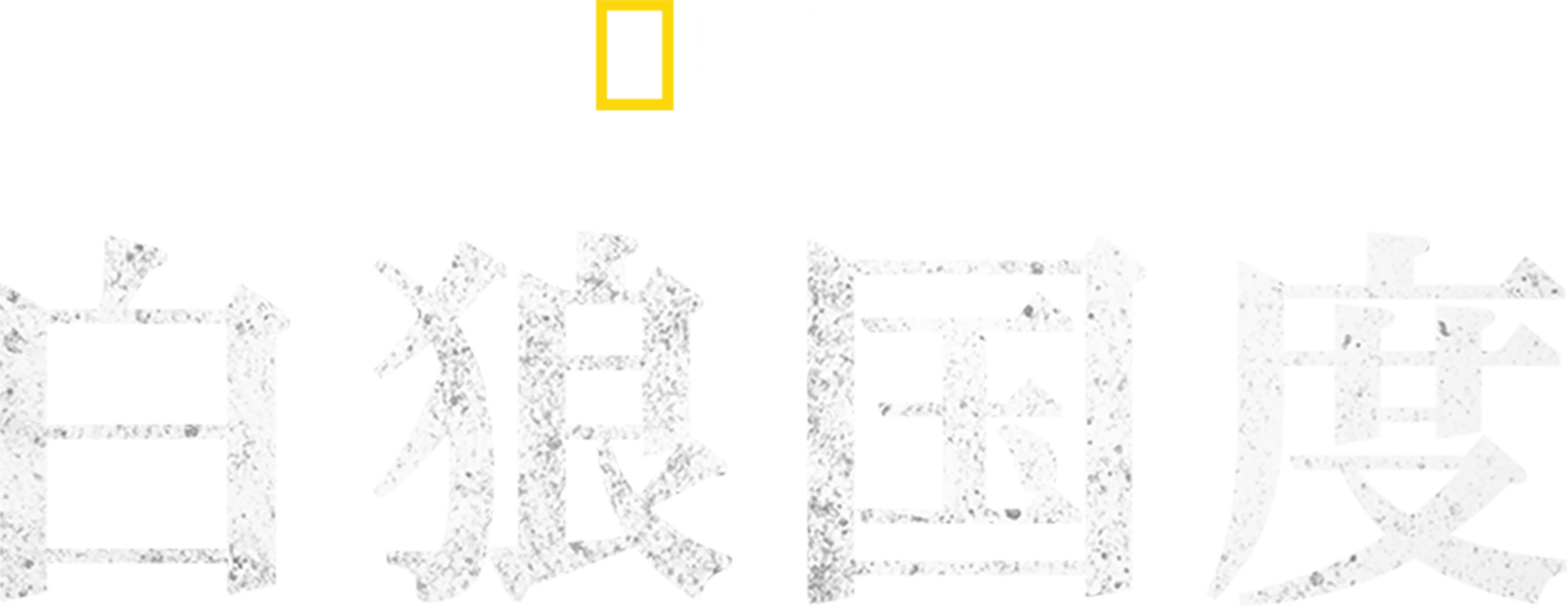 白狼国度