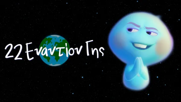 thumbnail - 22 Εναντίον Γης