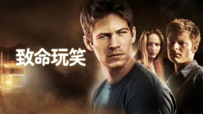 thumbnail - 致命玩笑