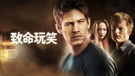 thumbnail - 致命玩笑