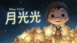thumbnail - 月光光