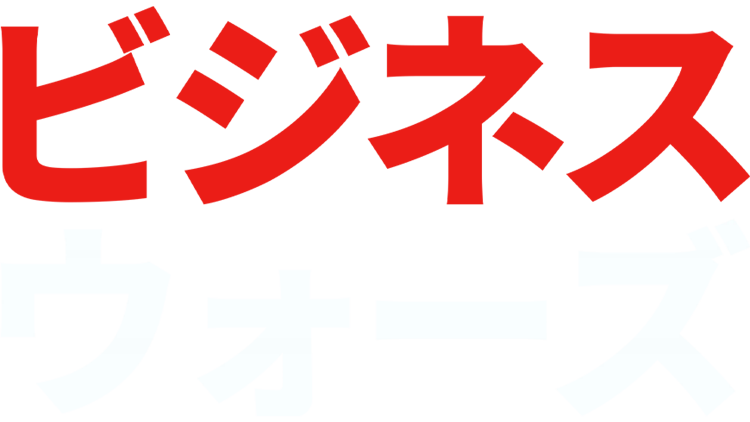 ビジネス・ウォーズ