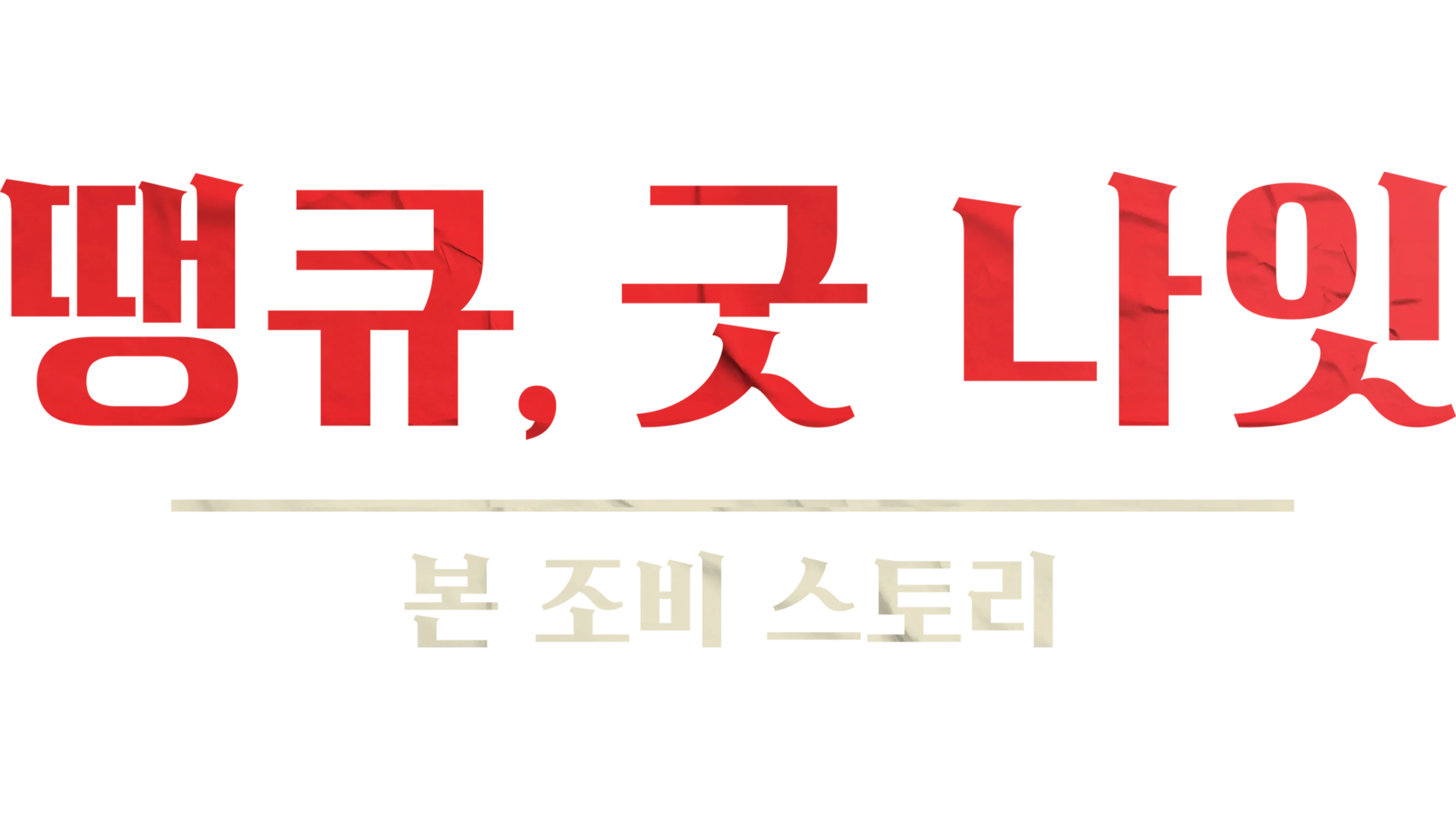 땡큐, 굿 나잇 - 본 조비 스토리