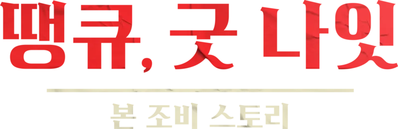 땡큐, 굿 나잇 - 본 조비 스토리