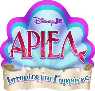 Disney Junior Άριελ: Ιστορίες για Γοργόνες