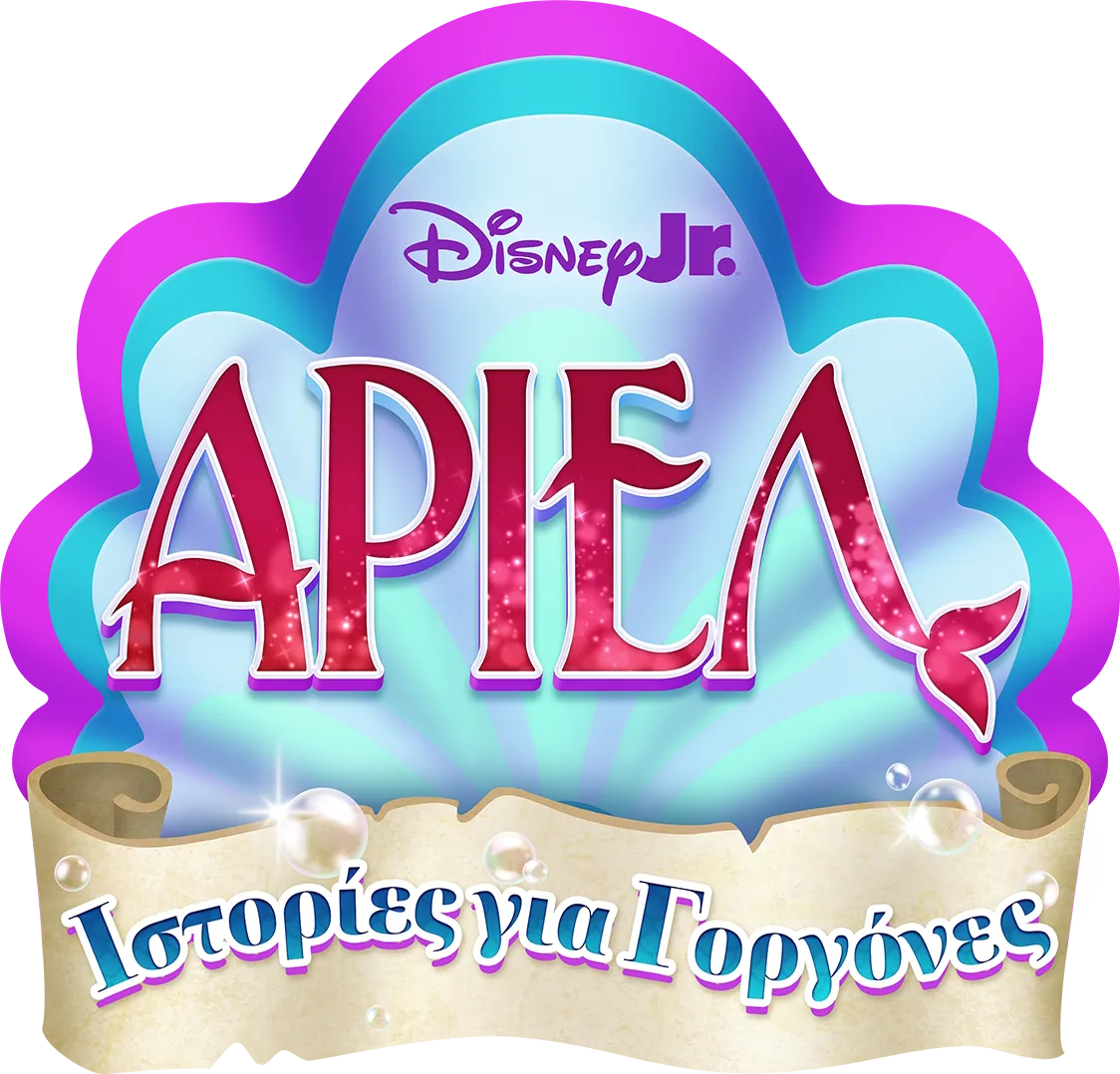 Disney Junior Άριελ: Ιστορίες για Γοργόνες