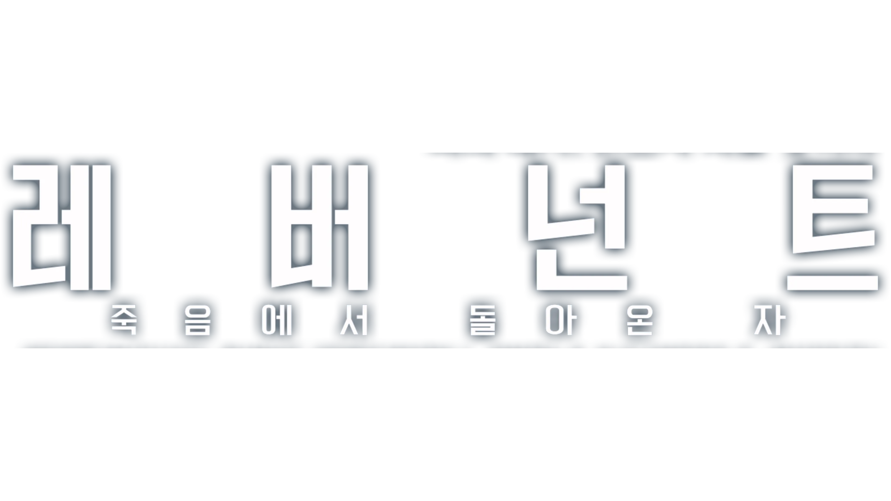 레버넌트: 죽음에서 돌아온 자