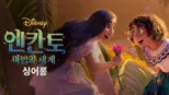 thumbnail - 엔칸토: 마법의 세계 싱어롱