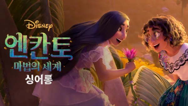 thumbnail - 엔칸토: 마법의 세계 싱어롱