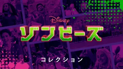 thumbnail - ゾンビーズ