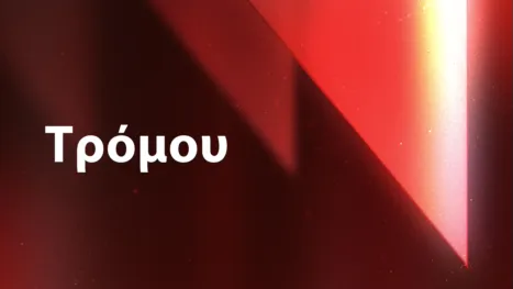 thumbnail - Τρόμου