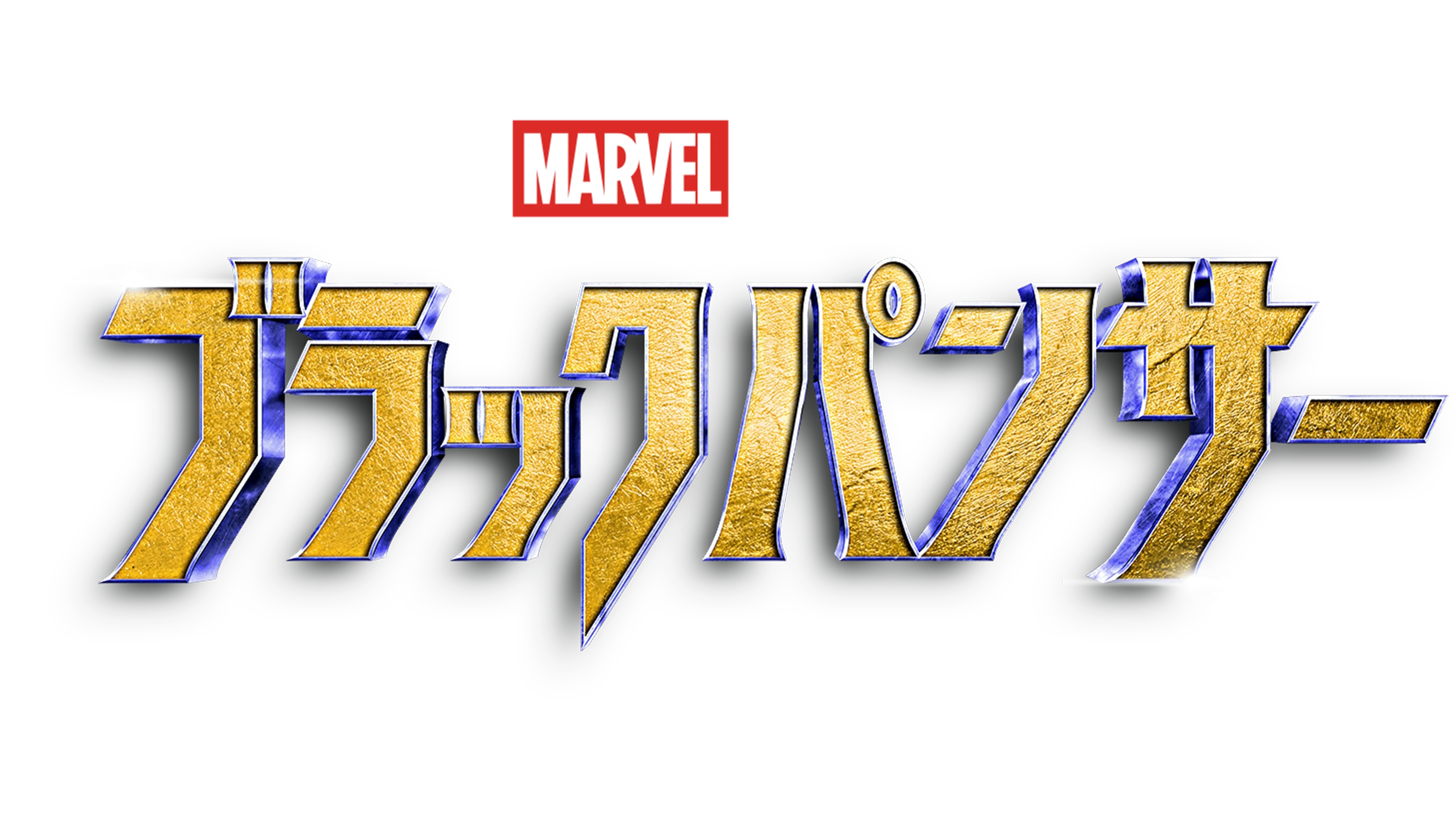 ブラックパンサー