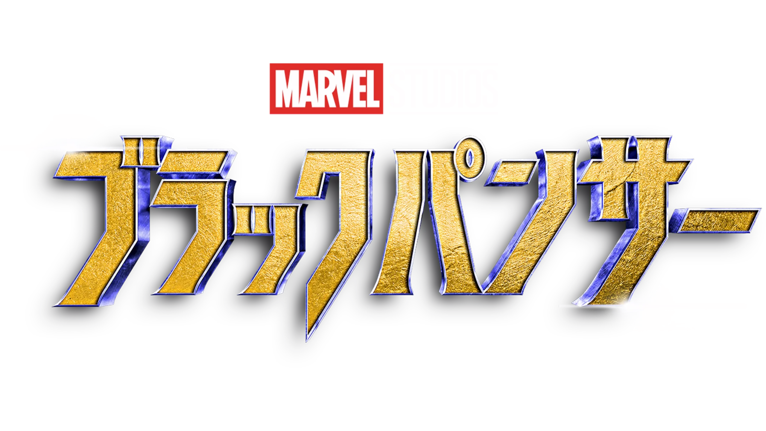 ブラックパンサー