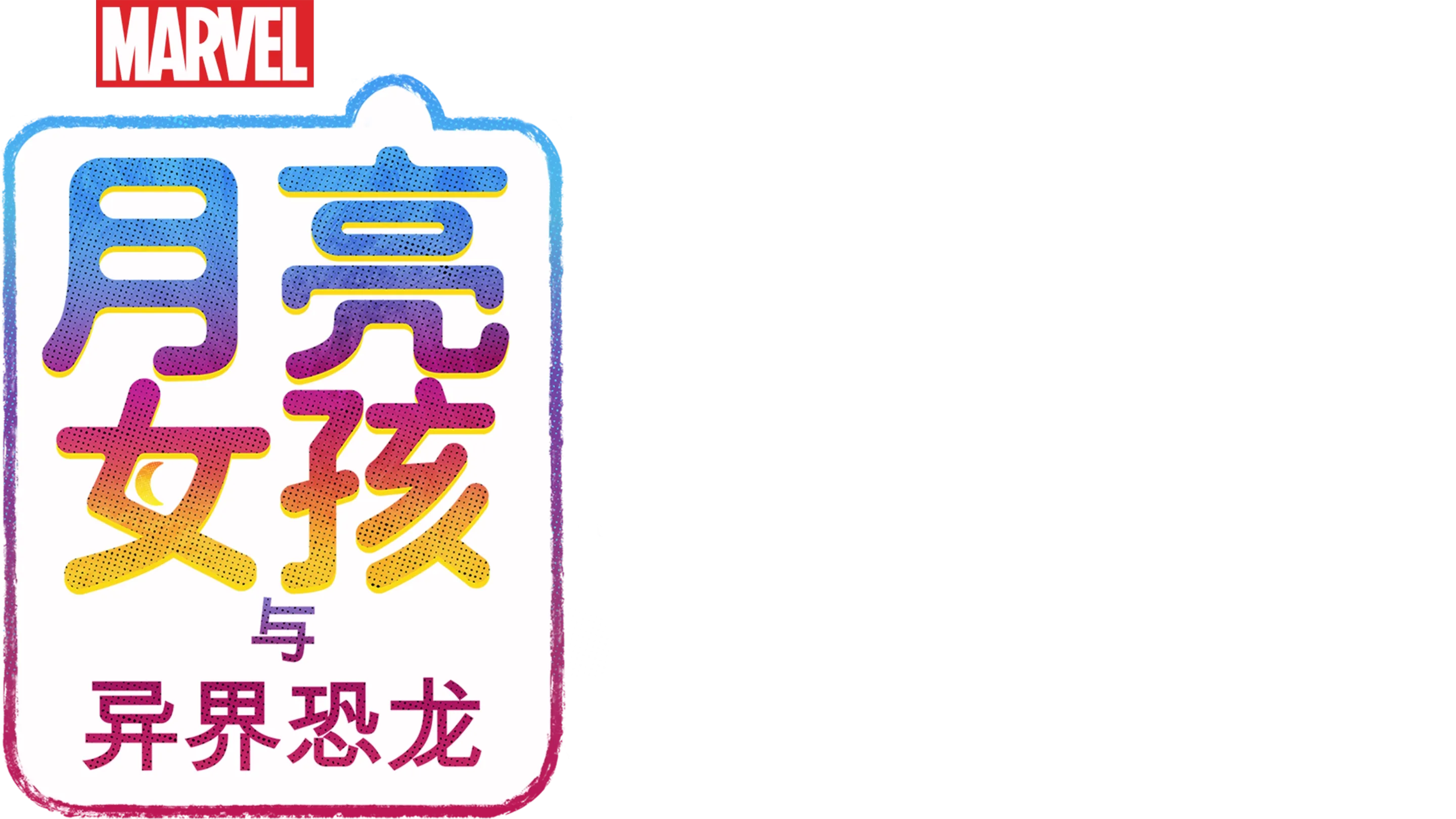 月亮女孩与异界恐龙