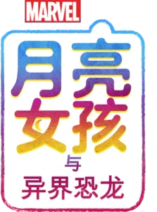 月亮女孩与异界恐龙