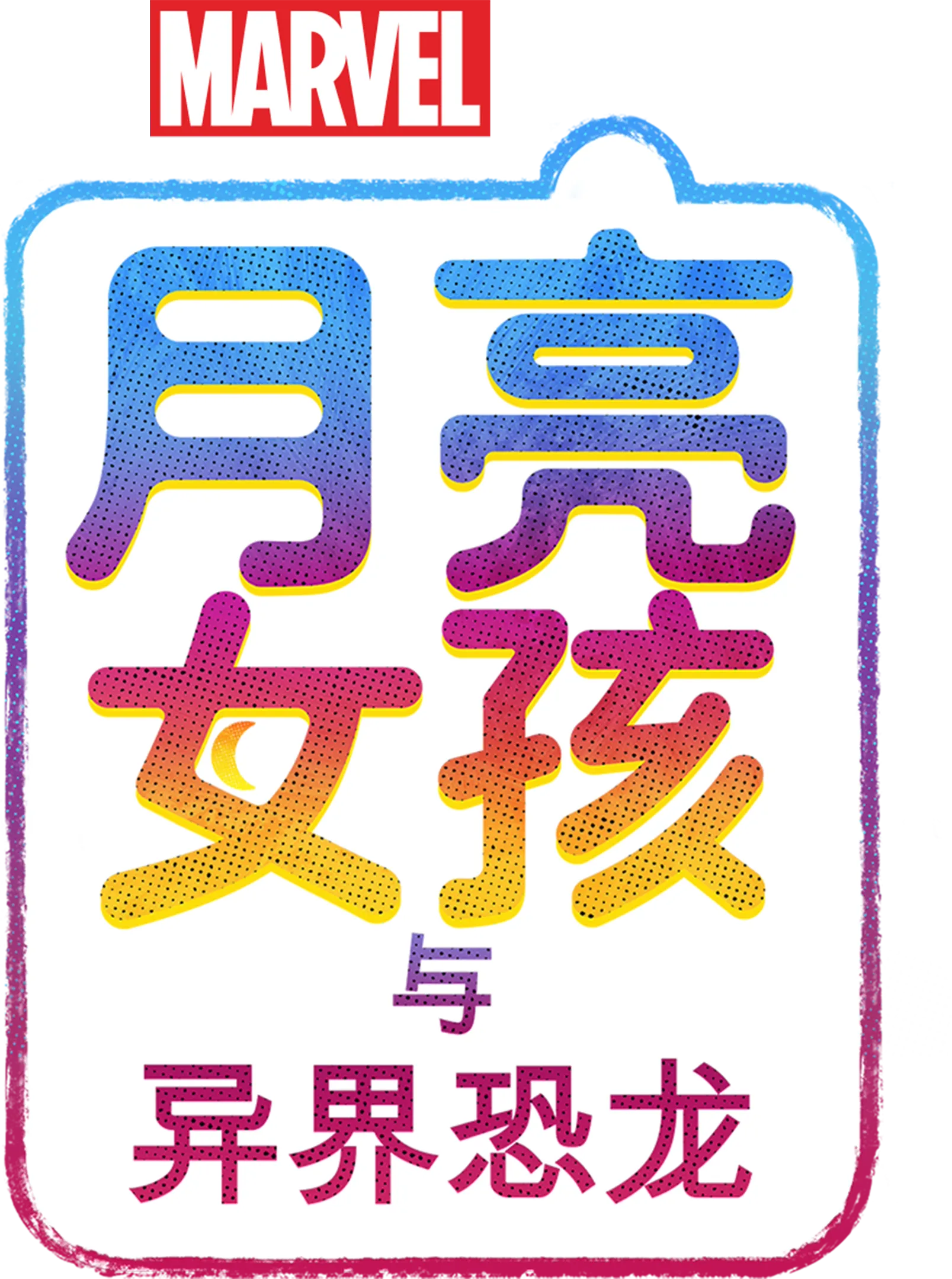 月亮女孩与异界恐龙