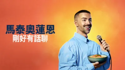 thumbnail - 馬泰奧蓮恩：剛好有話聊