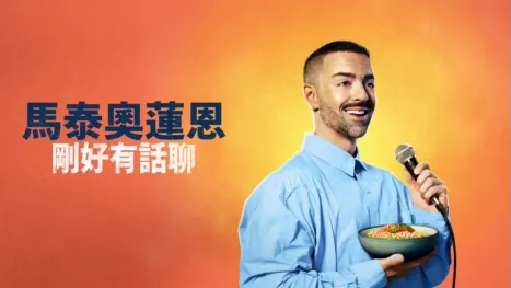 thumbnail - 馬泰奧蓮恩：剛好有話聊