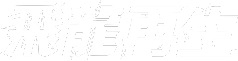 飛龍再生