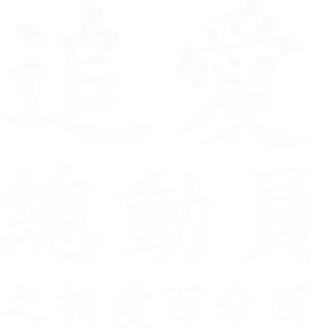 追愛總動員之相愛百分百