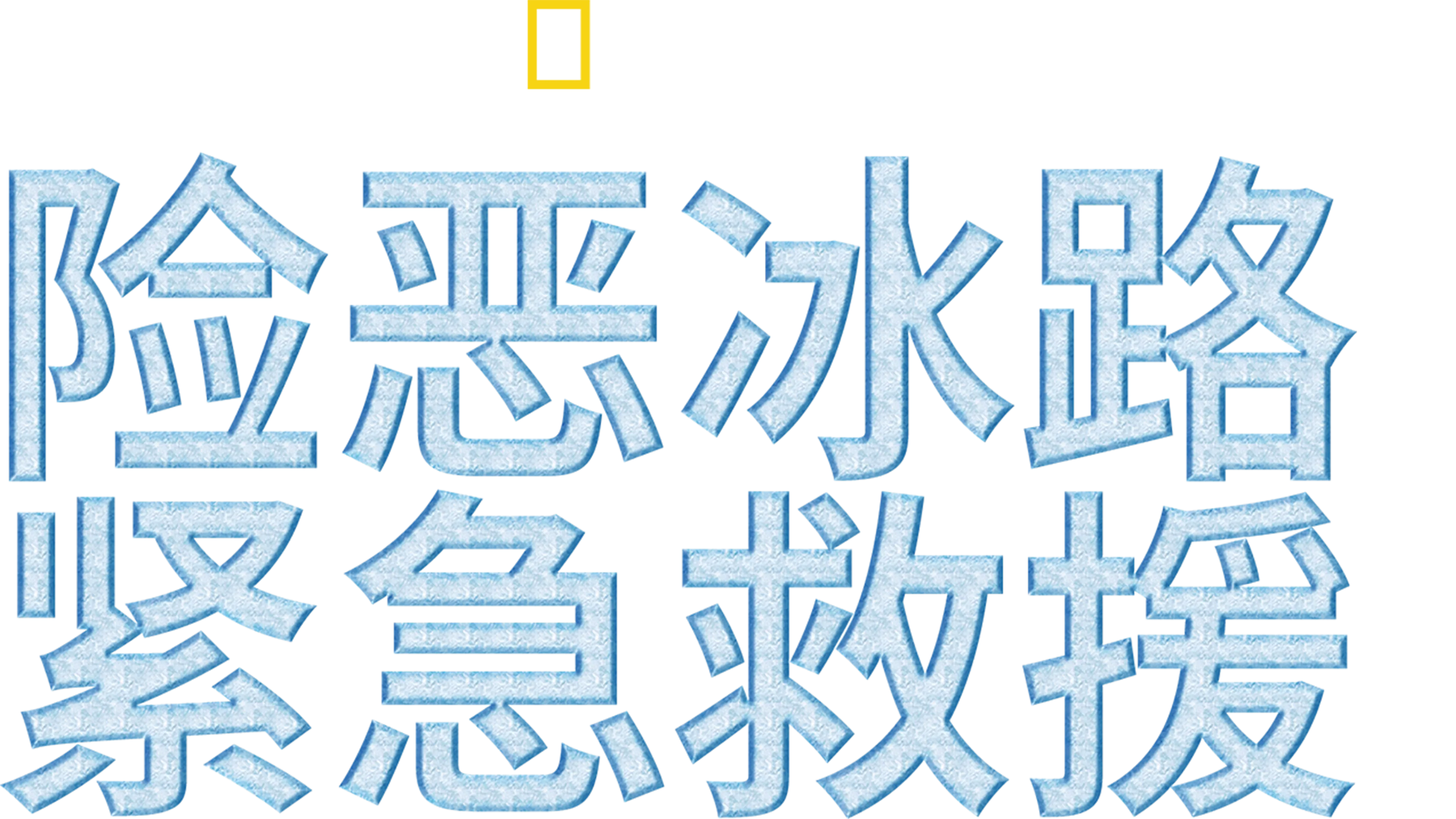 险恶冰路紧急救援