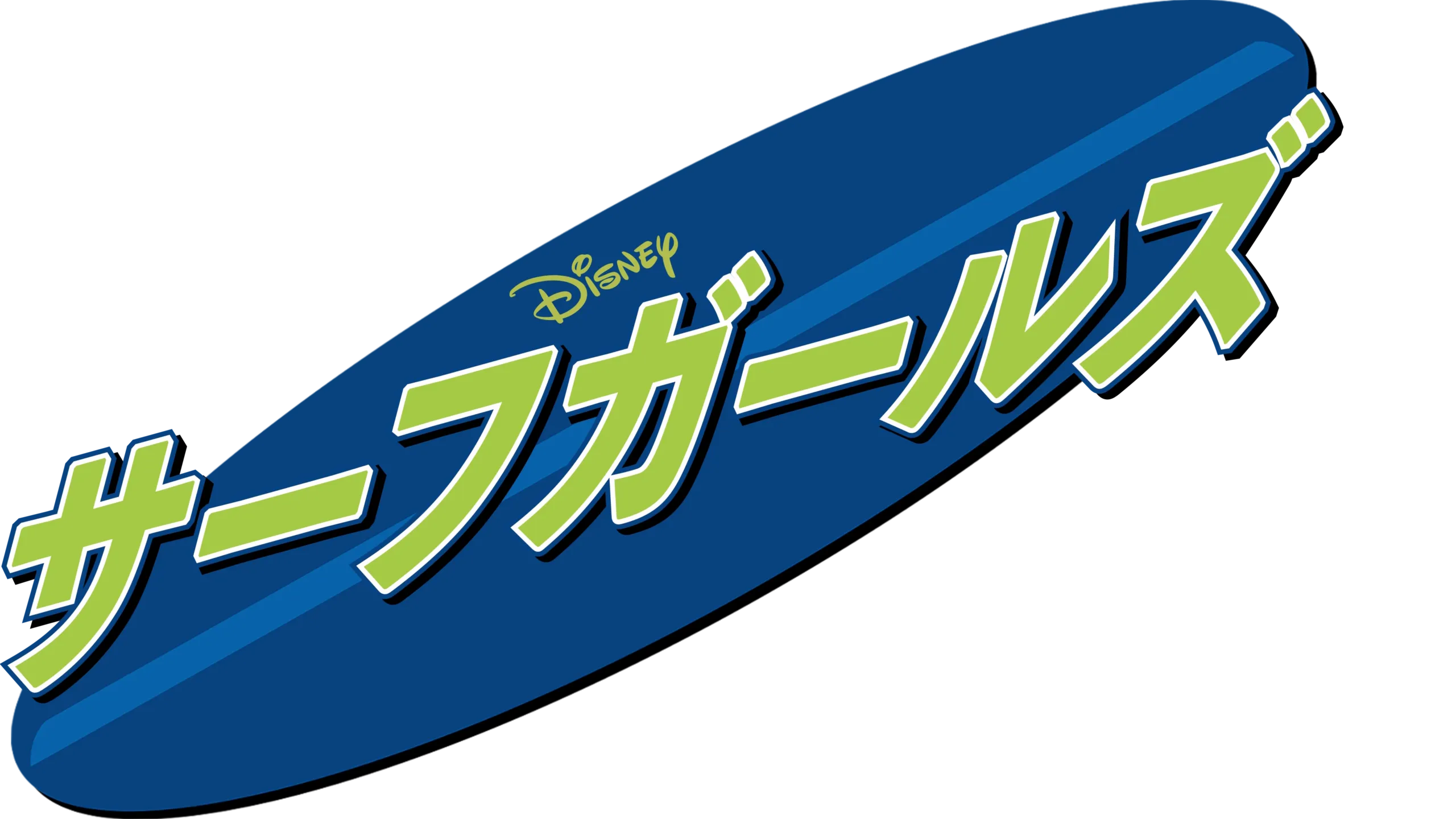 サーフガールズ