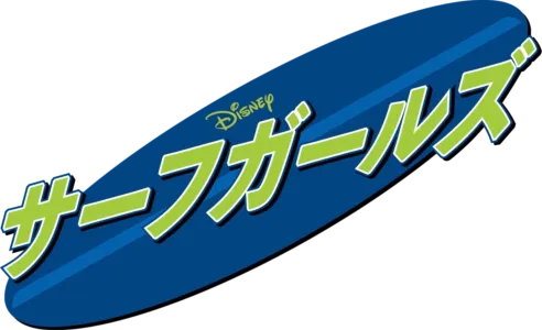 サーフガールズ