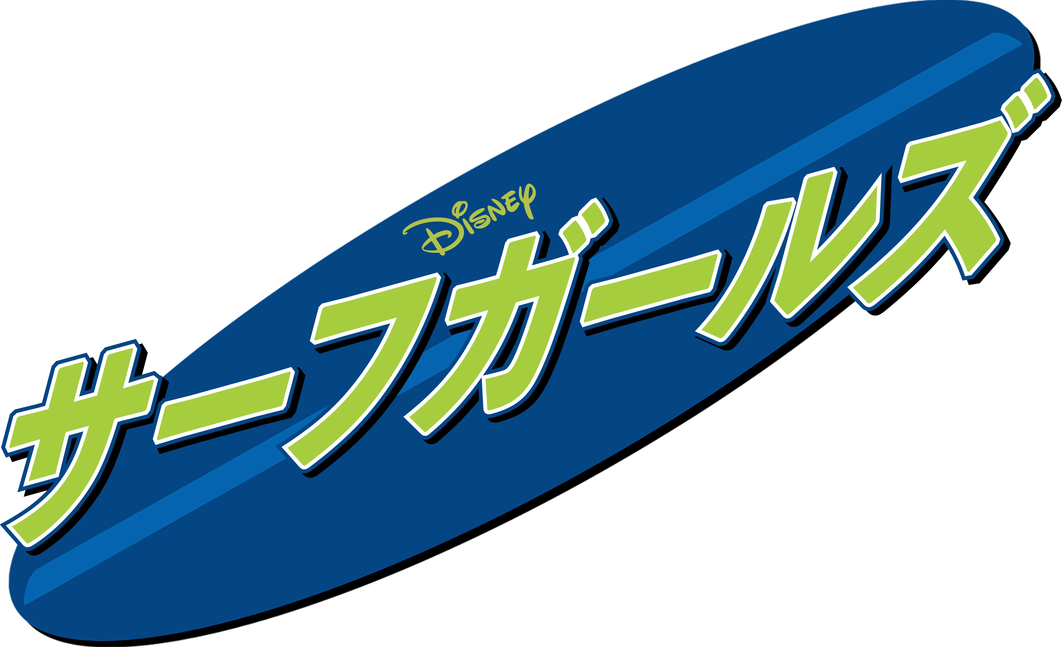サーフガールズ