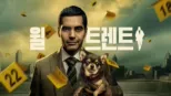 thumbnail - 윌 트렌트