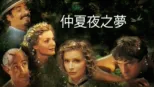 thumbnail - 仲夏夜之夢