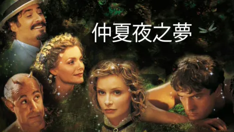 thumbnail - 仲夏夜之夢