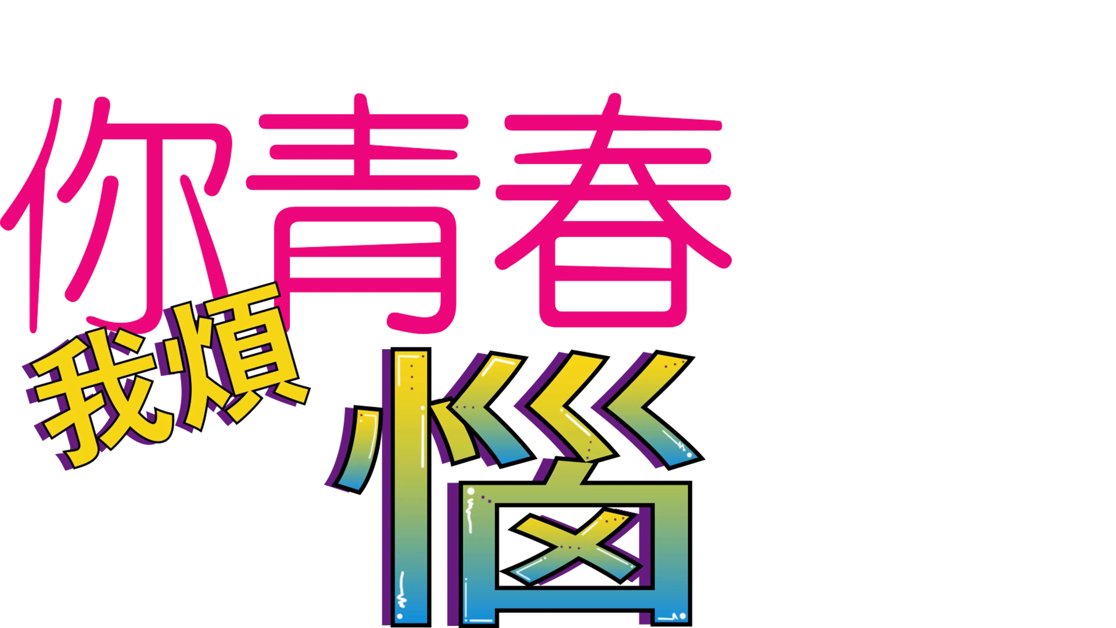 你青春我煩惱