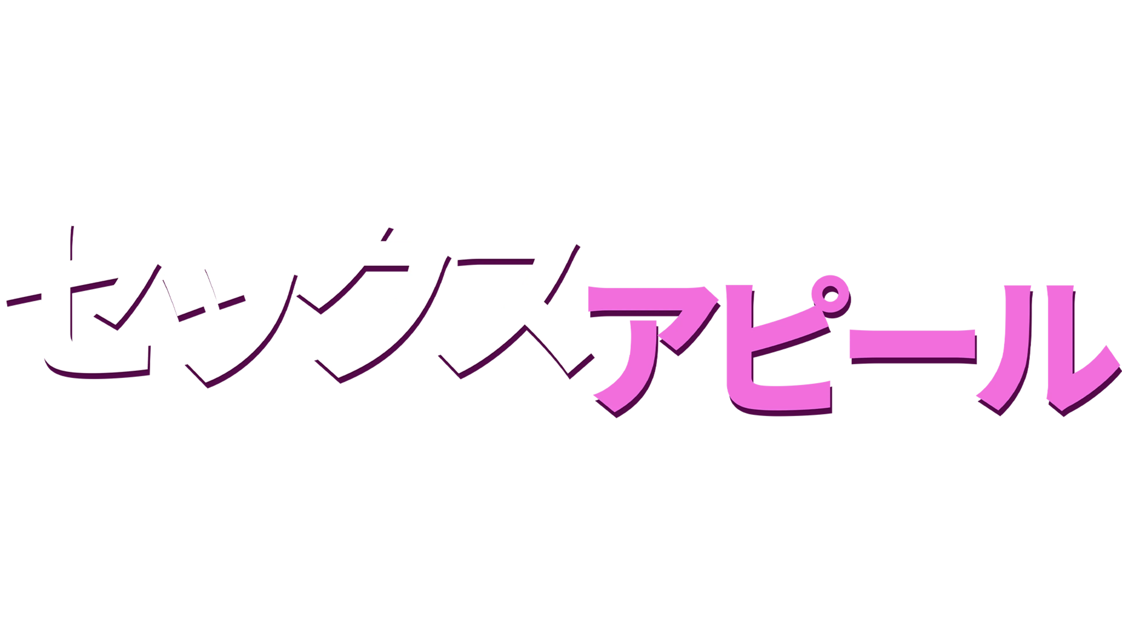 セックス・アピール