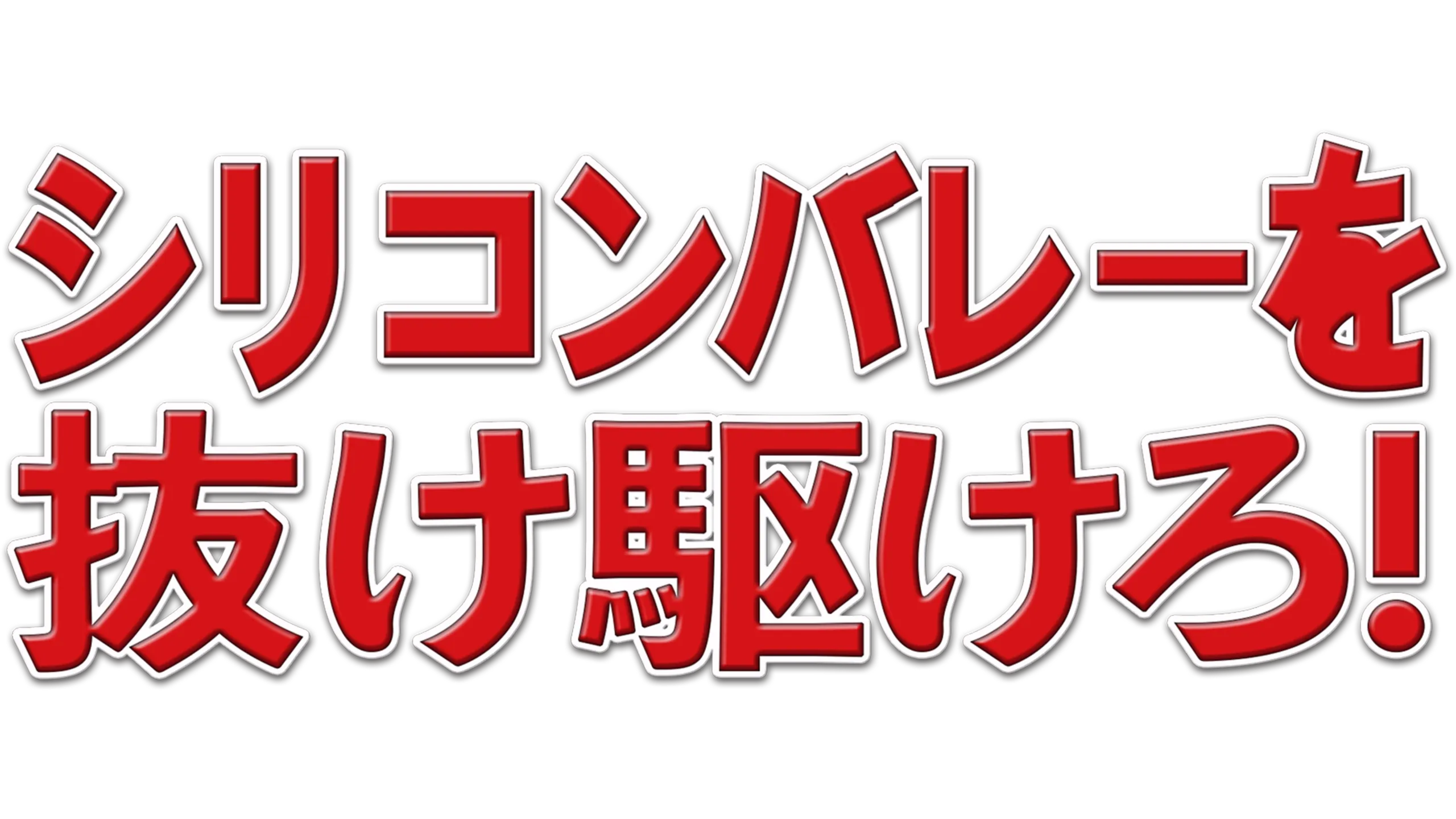 シリコンバレーを抜け駆けろ！