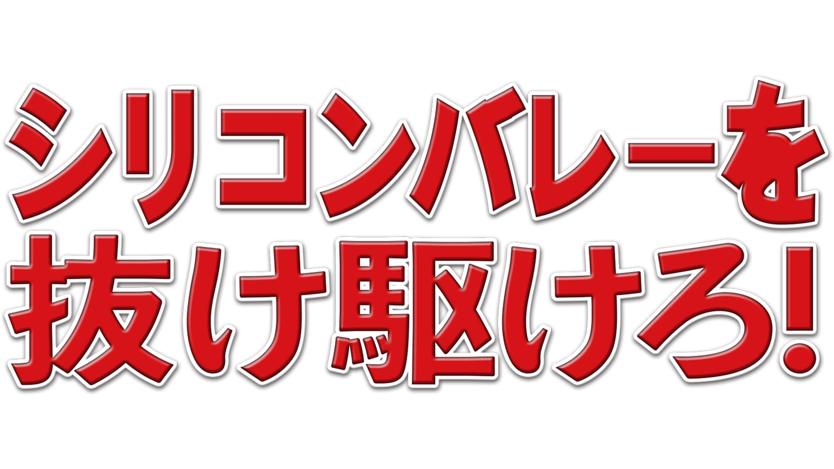 シリコンバレーを抜け駆けろ！