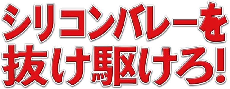シリコンバレーを抜け駆けろ！