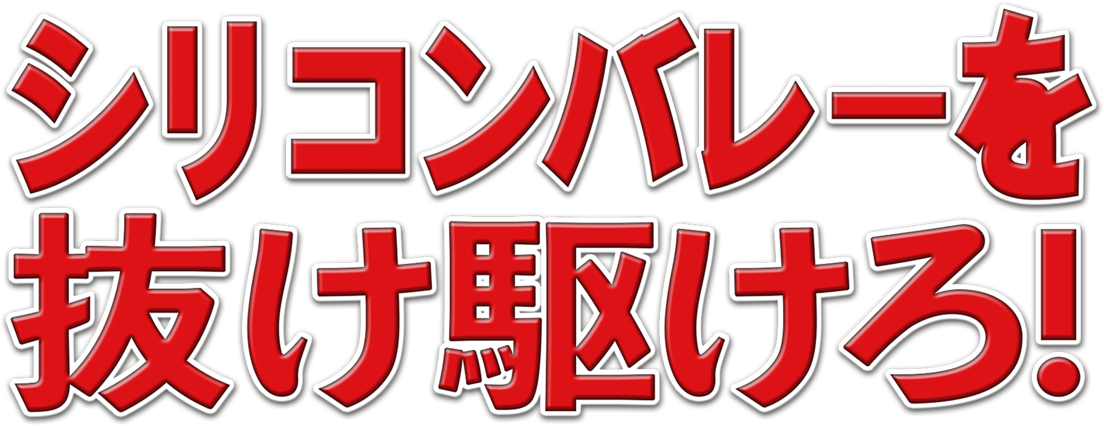 シリコンバレーを抜け駆けろ！