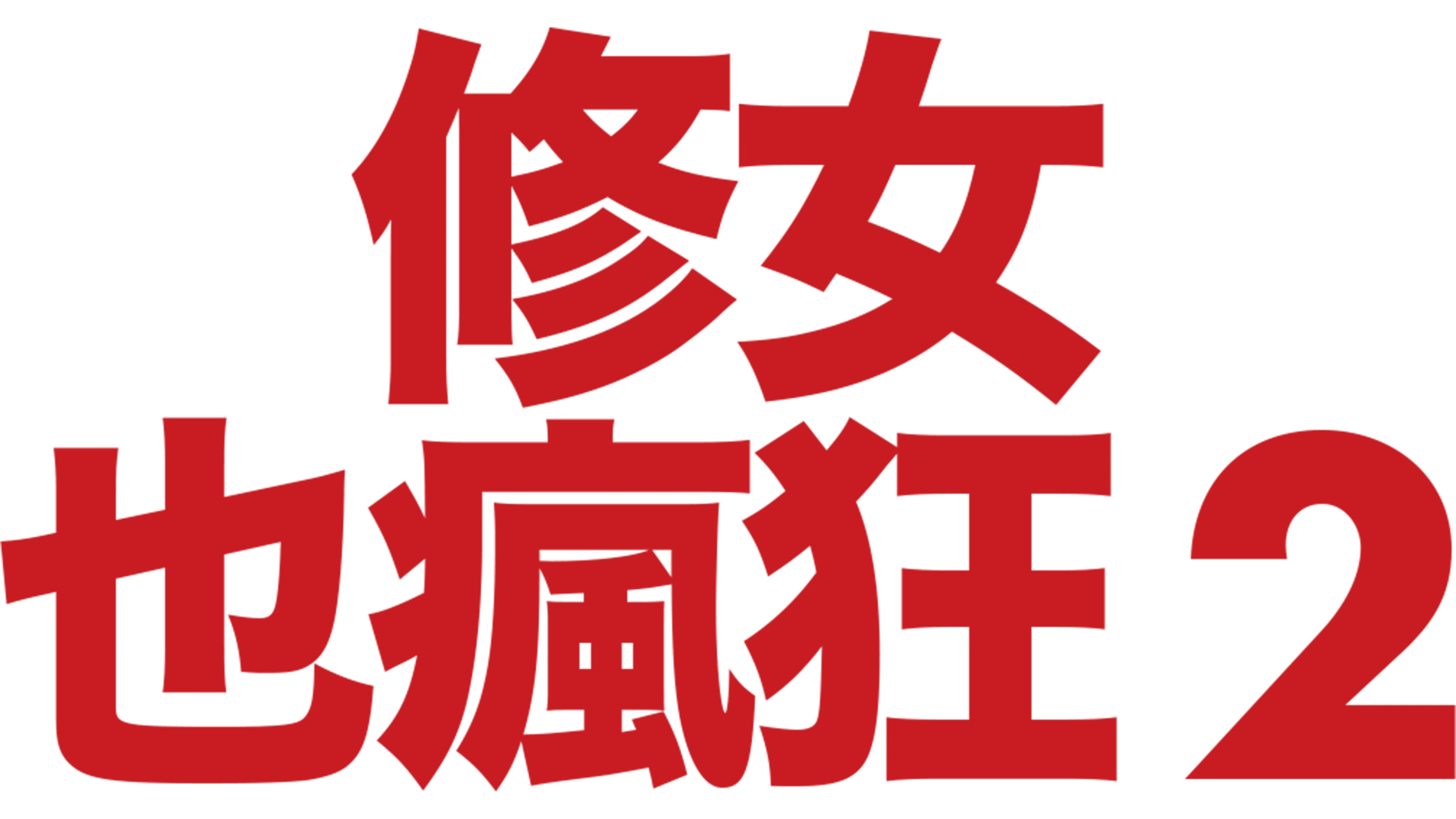 修女也瘋狂2