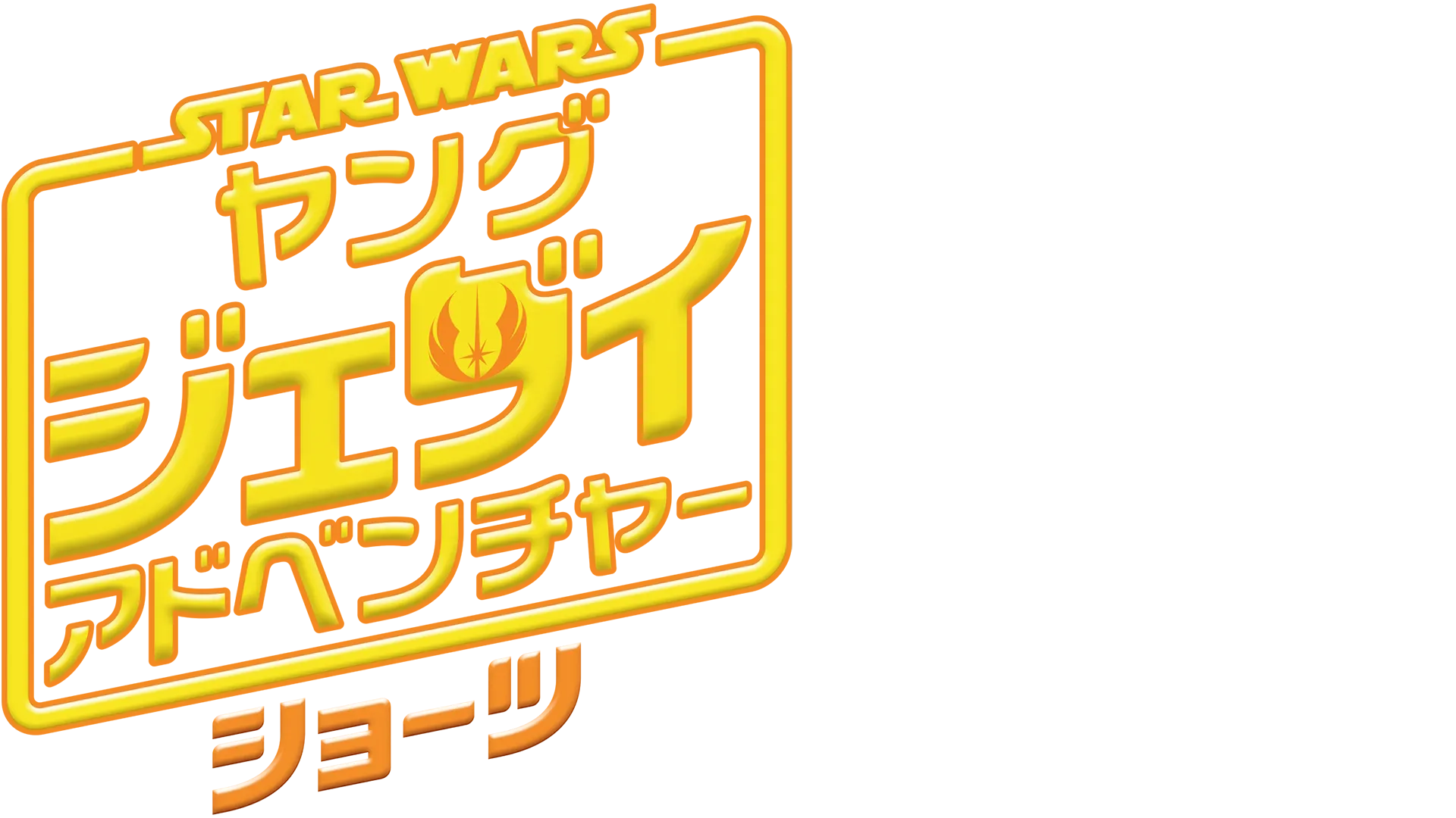 スター・ウォーズ : ヤング・ジェダイ・アドベンチャー ショーツ
