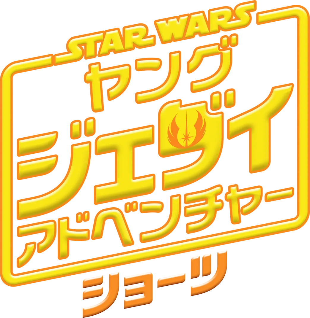 スター・ウォーズ : ヤング・ジェダイ・アドベンチャー ショーツ